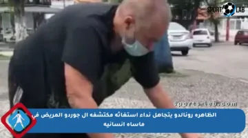 الظاهرة رونالدو يتجاهل نداء استغاثة مكتشفه إل جوردو المريض في مأساة إنسانية